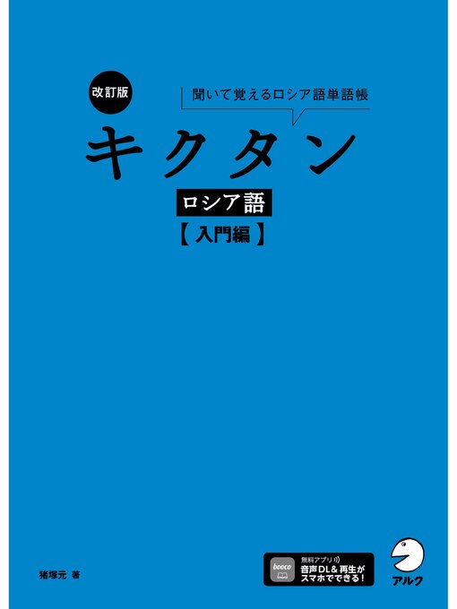Title details for 改訂版 キクタンロシア語【入門編】[音声DL付]ーー聞いて覚えるロシア語単語帳 by 猪塚元 - Available